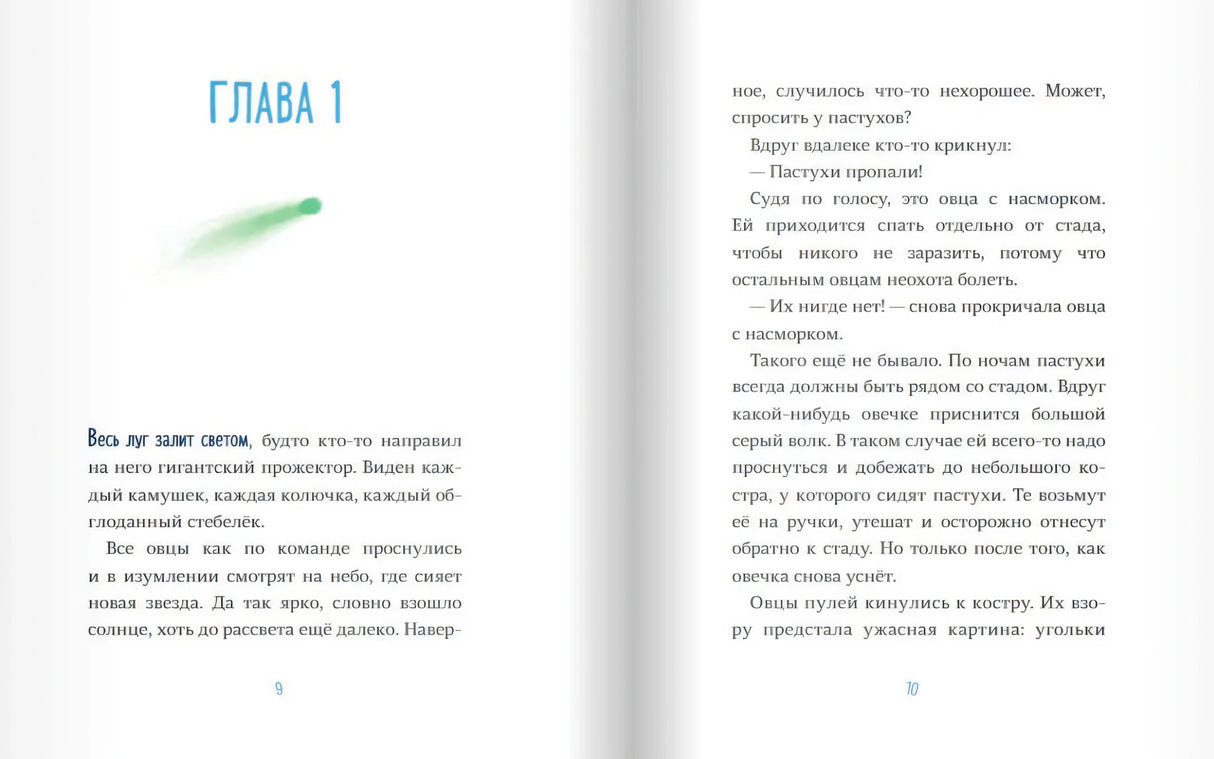 Разворот: глава 1 с кометой, страницы 9-10