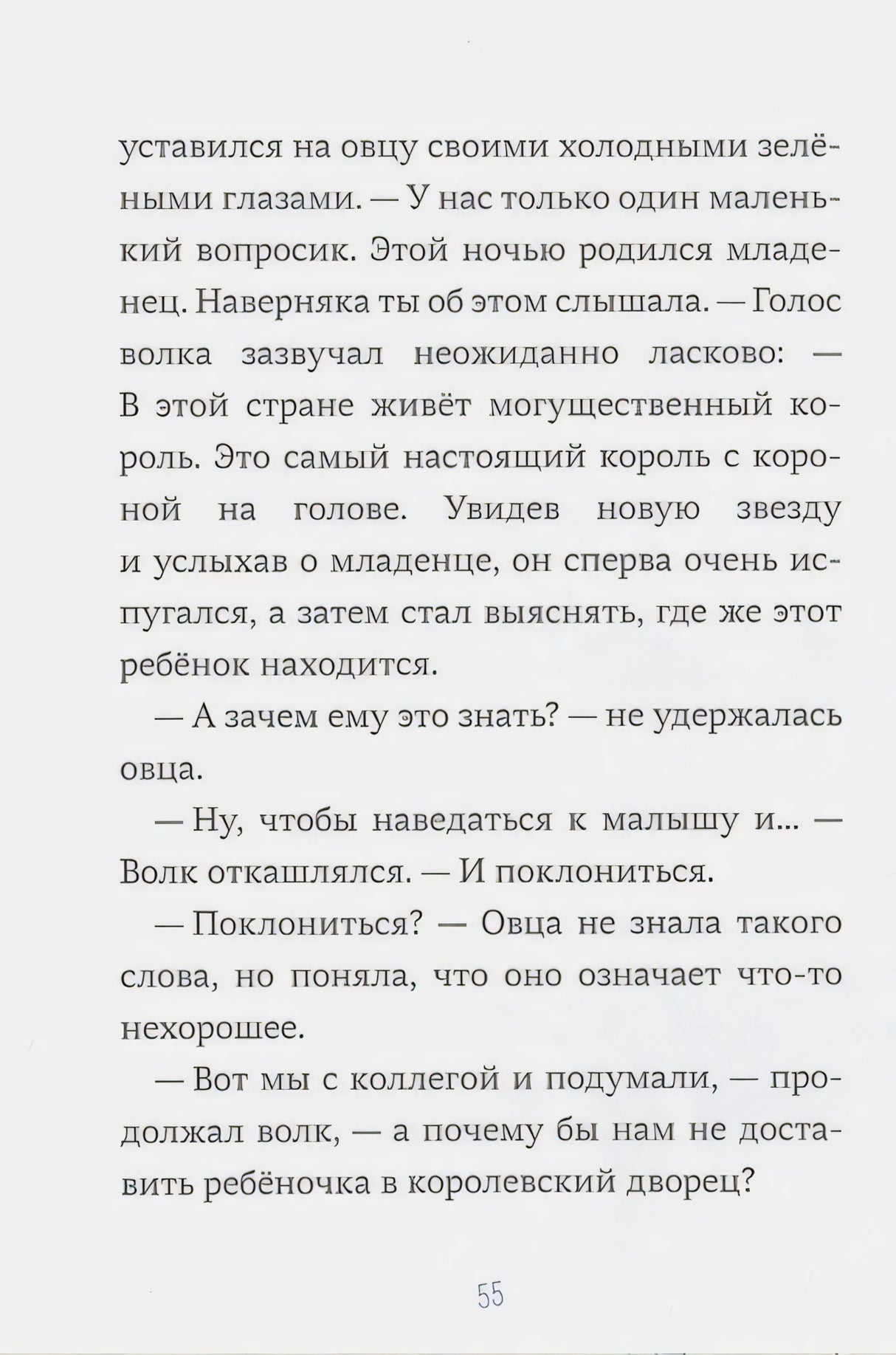Страница 55 с текстом: диалог волка и овцы