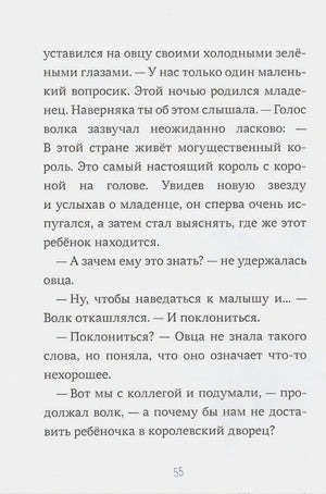 Страница 55 с текстом: диалог волка и овцы