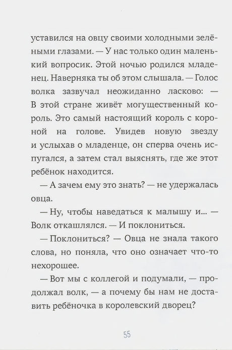 Страница 55 с текстом: диалог волка и овцы