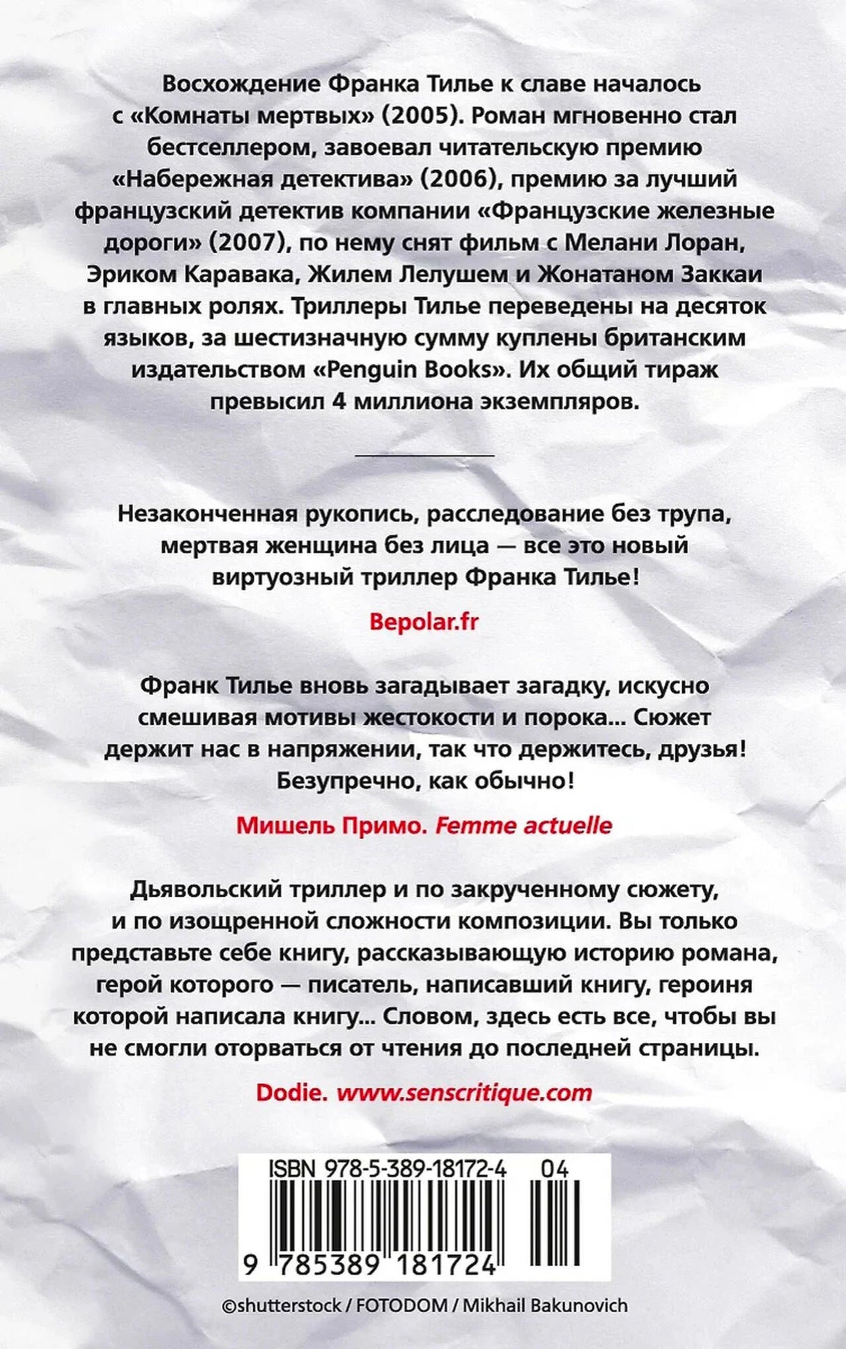 Задняя обложка книги с аннотациями, отзывами и штрихкодом