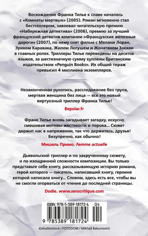 Задняя обложка книги с аннотациями, отзывами и штрихкодом
