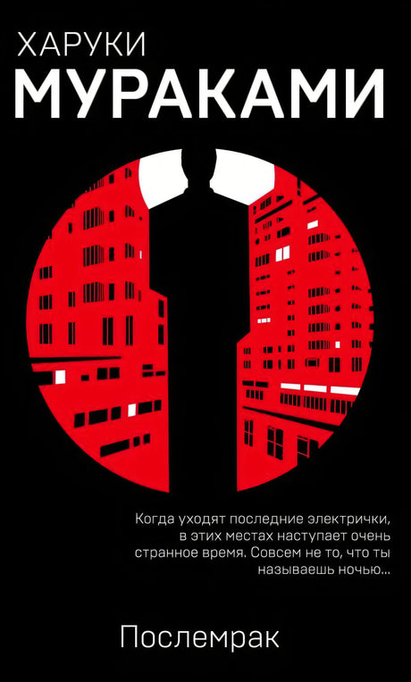 Обложка «Послемрак»: черный фон, красный город и силуэт человека