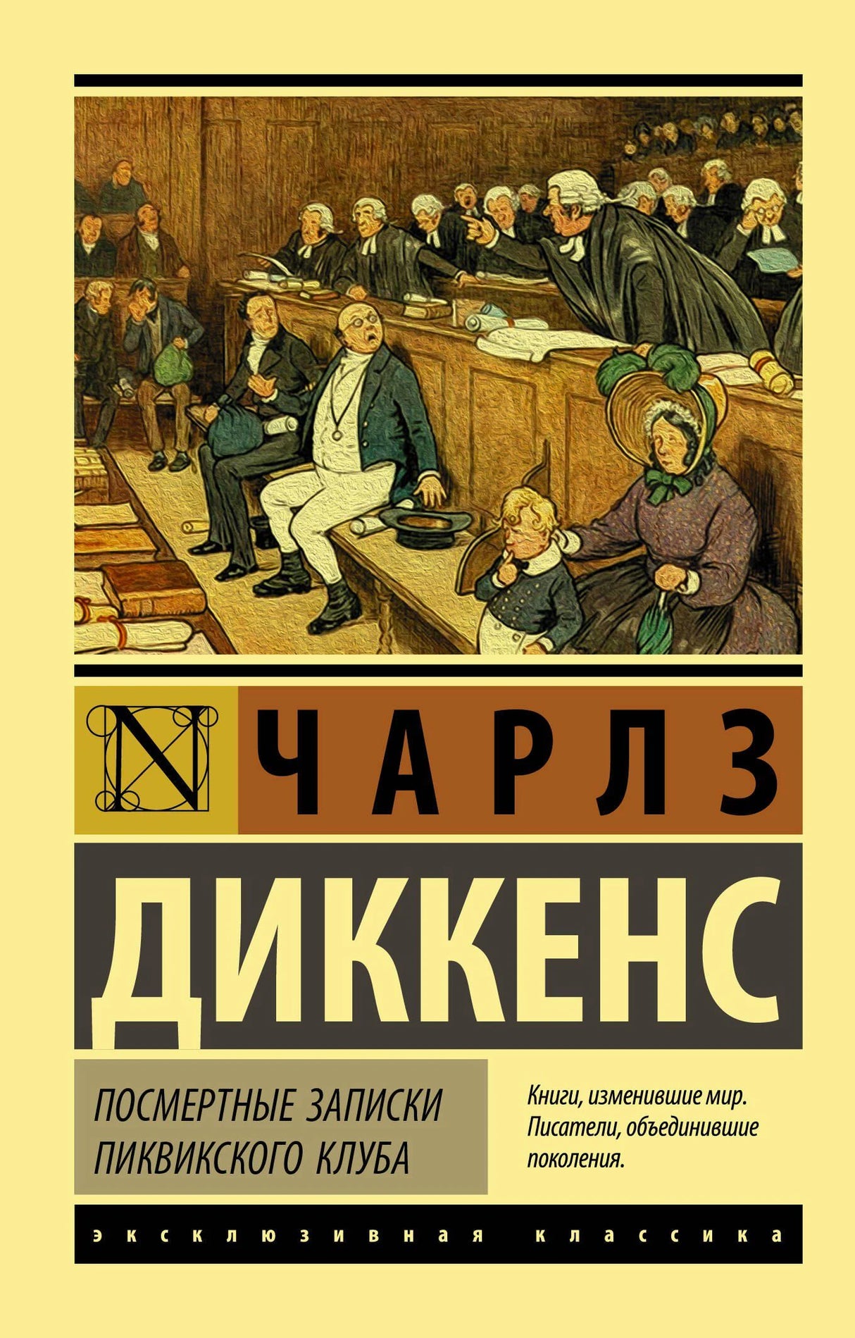Обложка романа Чарлза Диккенса «Посмертные записки Пиквикского клуба».