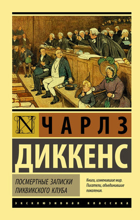 Обложка романа Чарлза Диккенса «Посмертные записки Пиквикского клуба».