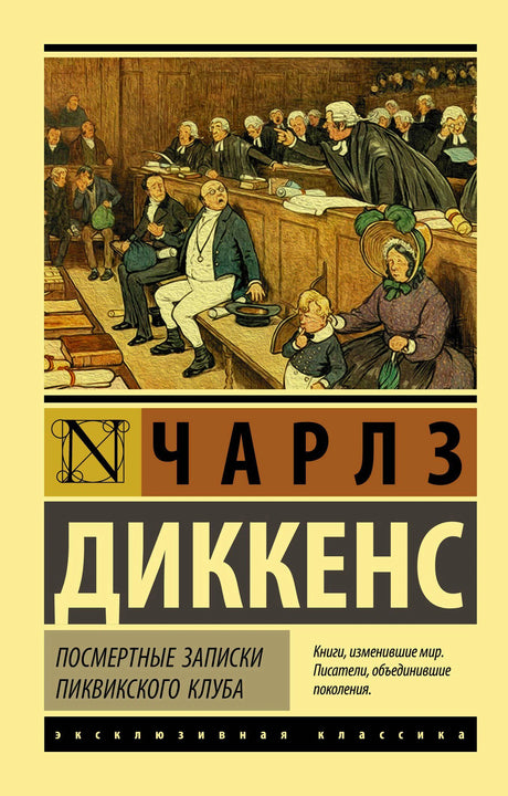Обложка романа Чарлза Диккенса «Посмертные записки Пиквикского клуба».