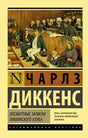 Обложка романа Чарлза Диккенса «Посмертные записки Пиквикского клуба».