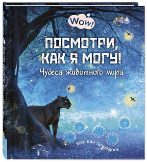 Обложка Посмотри, как я могу! Чудеса животного мира 978-5-91921-882-1