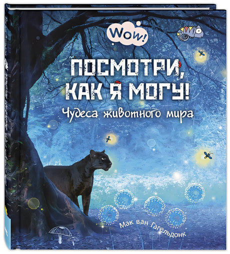 Обложка Посмотри, как я могу! Чудеса животного мира 978-5-91921-882-1