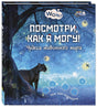 Обложка Посмотри, как я могу! Чудеса животного мира 978-5-91921-882-1