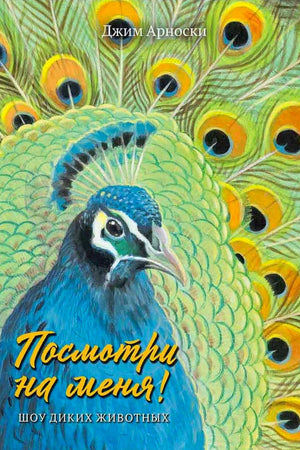 Обложка книги Джима Арноски с павлином и распущенным хвостом