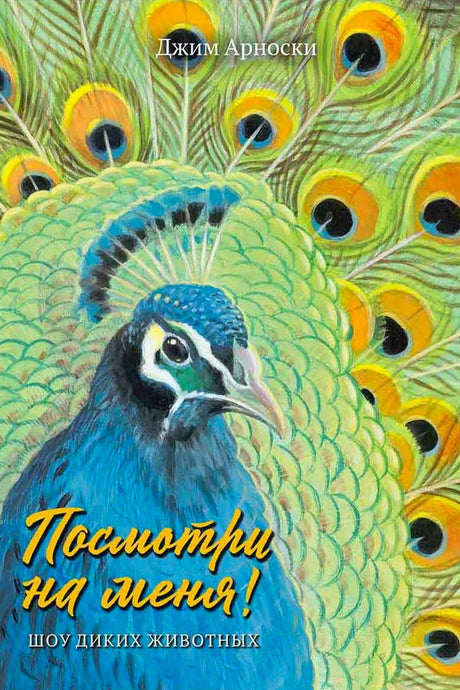 Обложка книги Джима Арноски с павлином и распущенным хвостом
