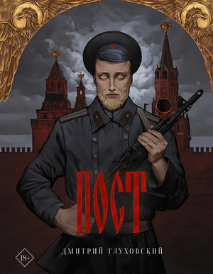 Обложка Пост 978-5-17-136192-1