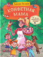 Постников В. Конфетная мама 9785353111658