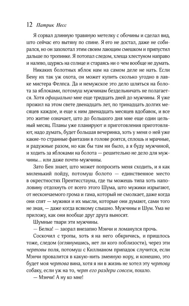 Страница 12 романа «Поступь хаоса» с основным текстом.