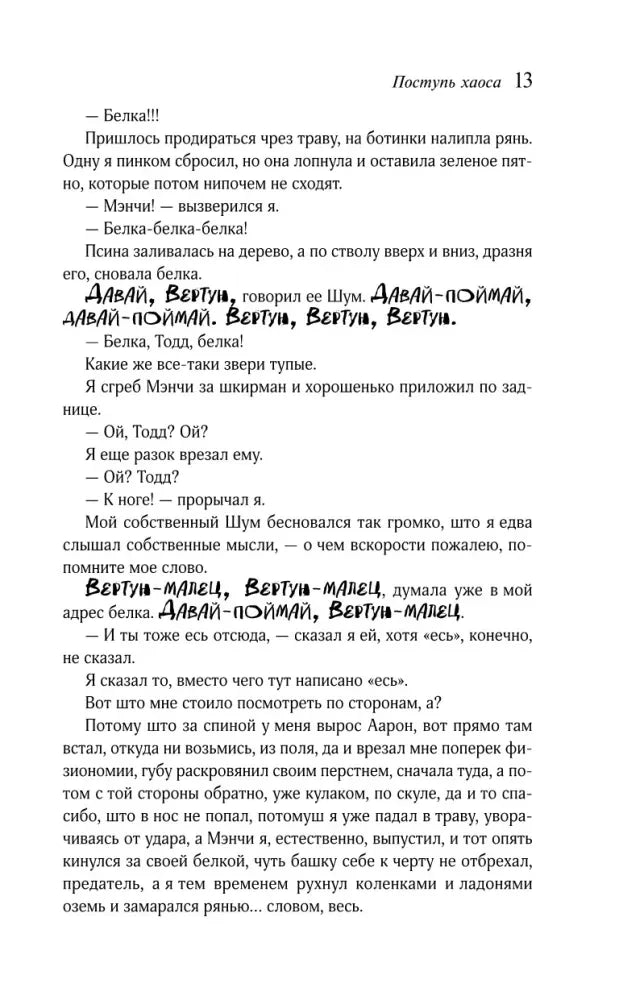 Страница 13 романа с основным текстом и выделенными репликами.