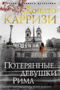 Передняя обложка «Потерянные девушки Рима» с лестницей в Риме и фигурой девушки