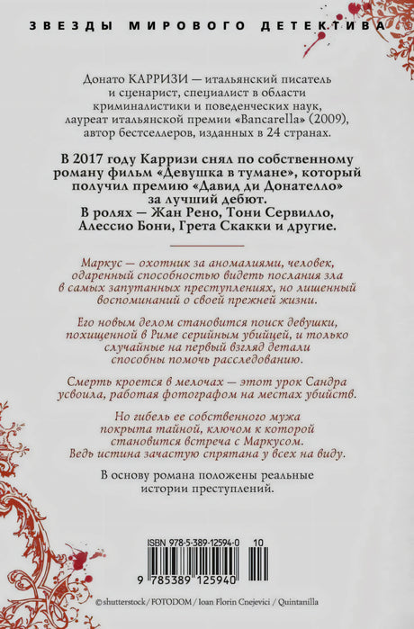 Задняя обложка с аннотацией романа, биографией автора и штрихкодом