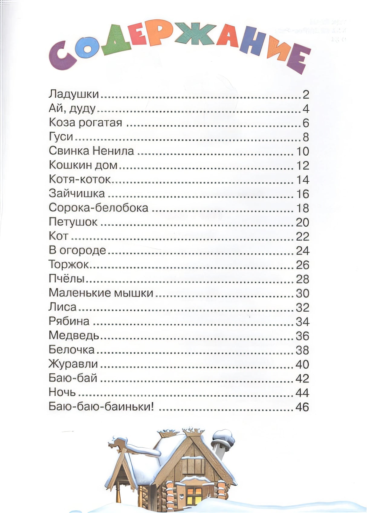 Потешки 978-5-465-03225-4 - 0