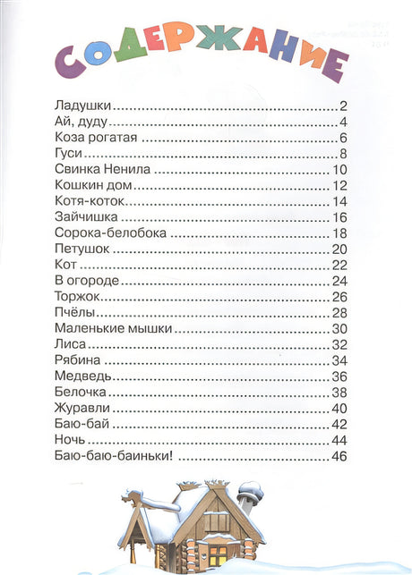 Потешки 978-5-465-03225-4 - 0