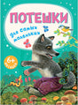 Обложка Потешки для самых маленьких 978-5-43152-665-7