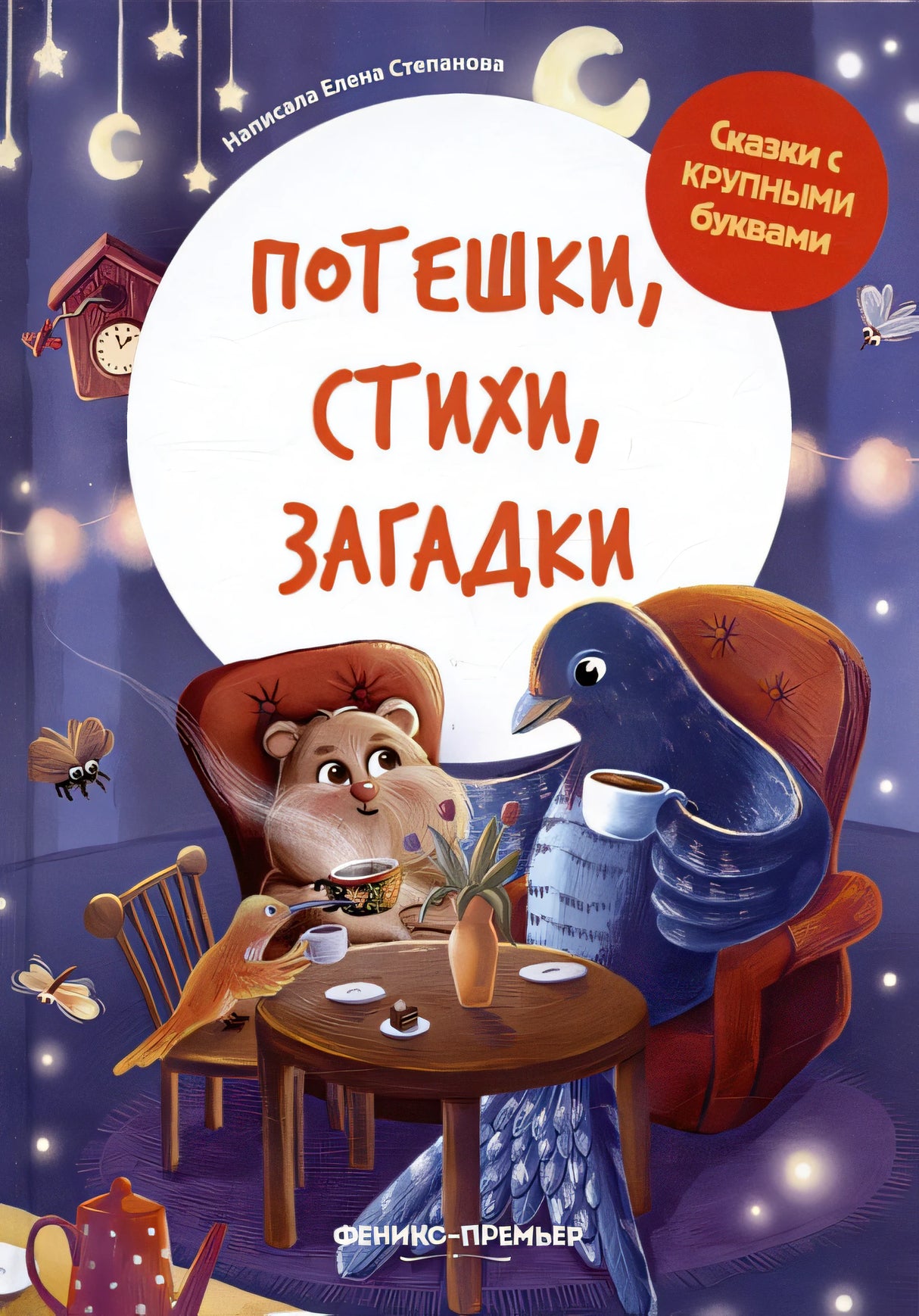 Обложка Потешки, стихи, загадки 978-5-222-40681-6