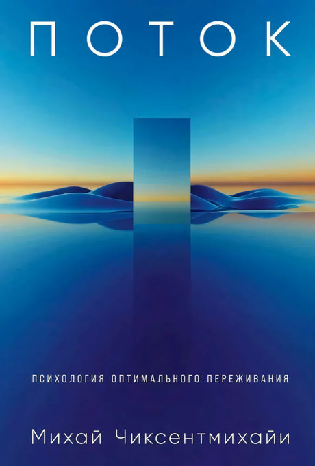 Обложка «Поток. Психология оптимального переживания» с синим пейзажем