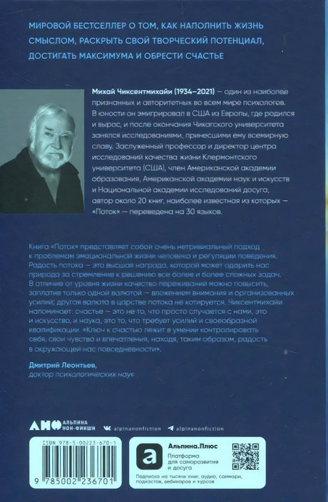 Задняя обложка «Поток» с аннотацией, портретом автора, логотипами и штрихкодом