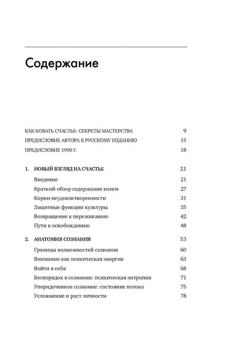 Страница содержания: предисловия и главы «Новый взгляд на счастье», «Анатомия сознания»