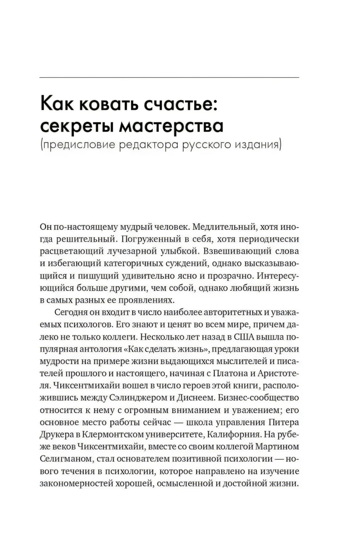 Начало предисловия «Как ковать счастье: секреты мастерства»