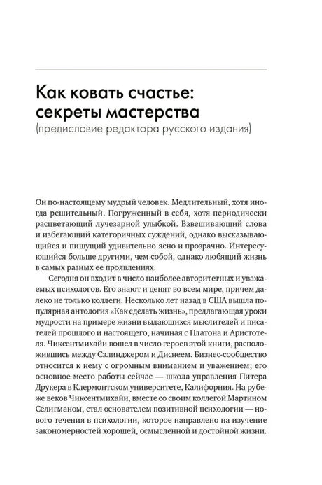 Начало предисловия «Как ковать счастье: секреты мастерства»