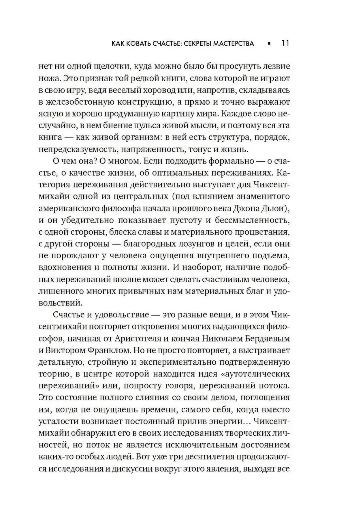 Текстовая страница 11 предисловия «Как ковать счастье: секреты мастерства»