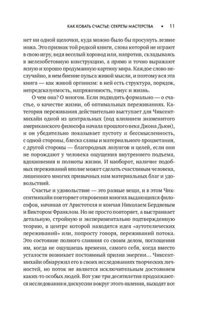 Текстовая страница 11 предисловия «Как ковать счастье: секреты мастерства»