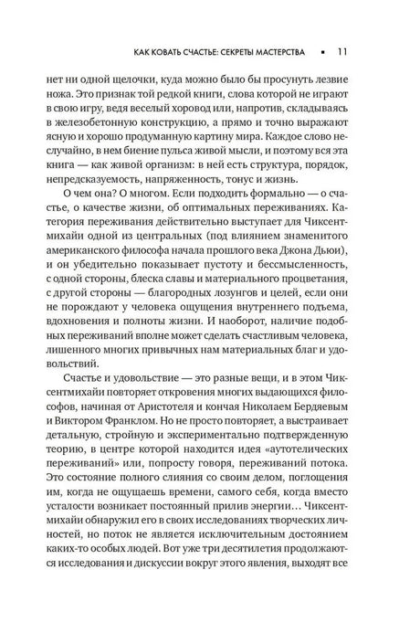 Текстовая страница 11 предисловия «Как ковать счастье: секреты мастерства»
