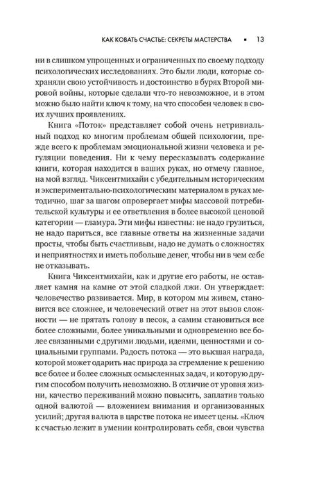 Текстовая страница 13 предисловия «Как ковать счастье: секреты мастерства»