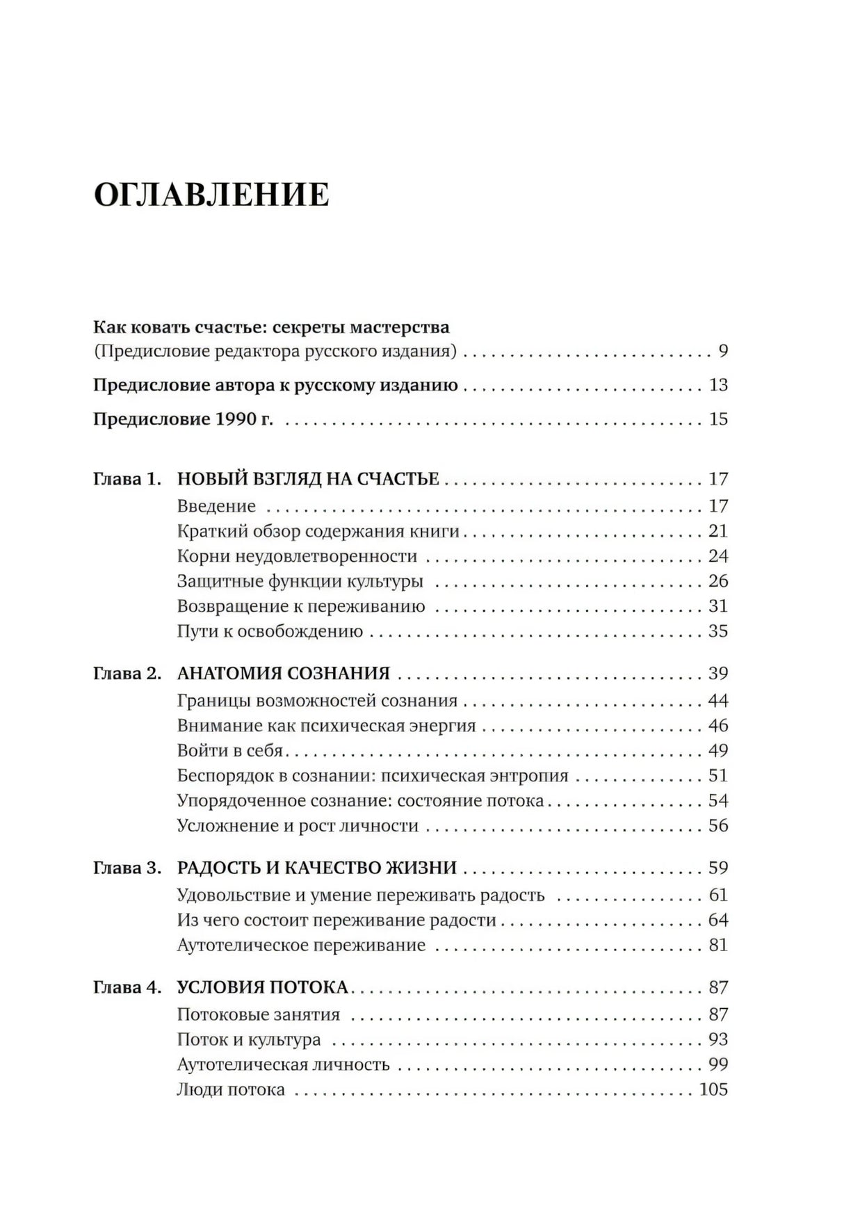 Поток: Психология оптимального переживания null - 1