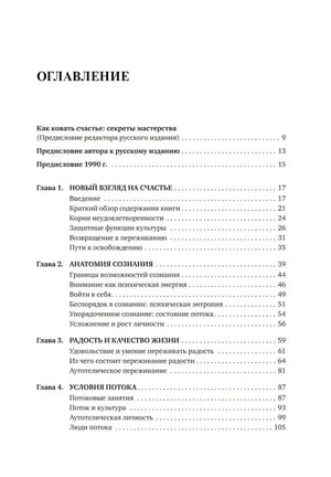 Поток: Психология оптимального переживания null - 1