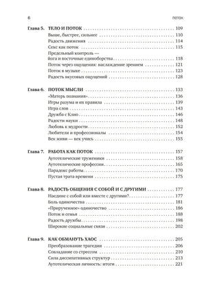 Поток: Психология оптимального переживания null - 2