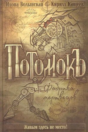 Лицевая обложка книги «Потомокъ. Фабрика мертвецов» с рисунком механических существ