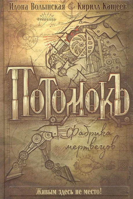 Лицевая обложка книги «Потомокъ. Фабрика мертвецов» с рисунком механических существ