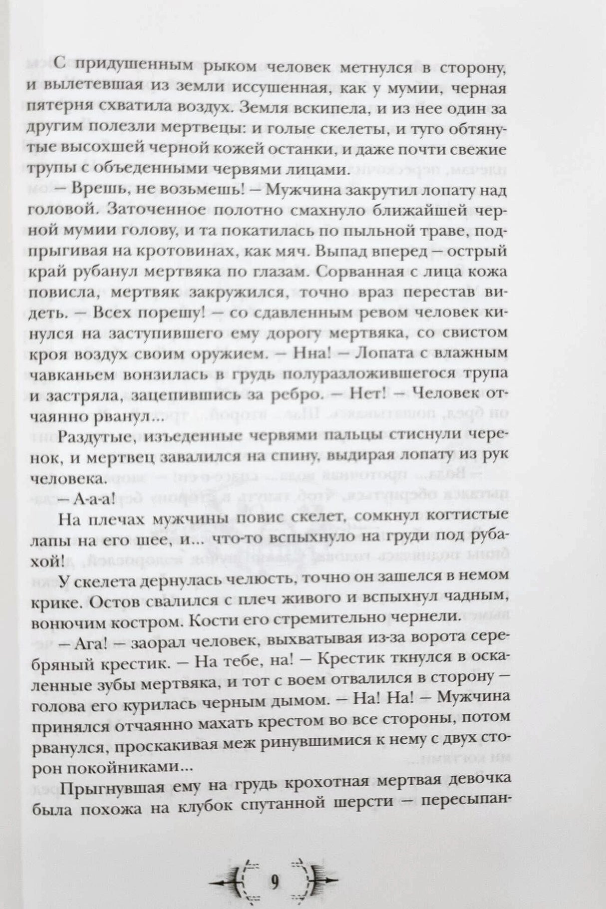 Страница 9 с фрагментом текста романа о нападении мертвецов