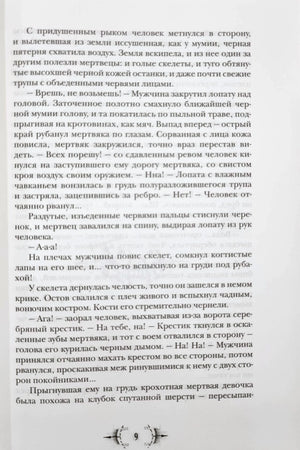 Страница 9 с фрагментом текста романа о нападении мертвецов