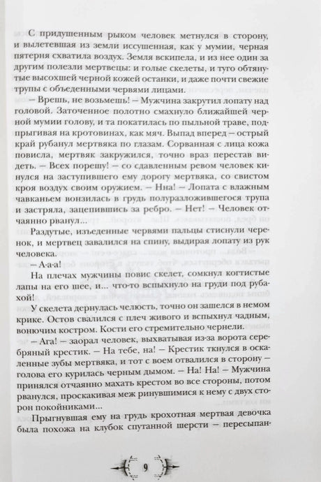 Страница 9 с фрагментом текста романа о нападении мертвецов