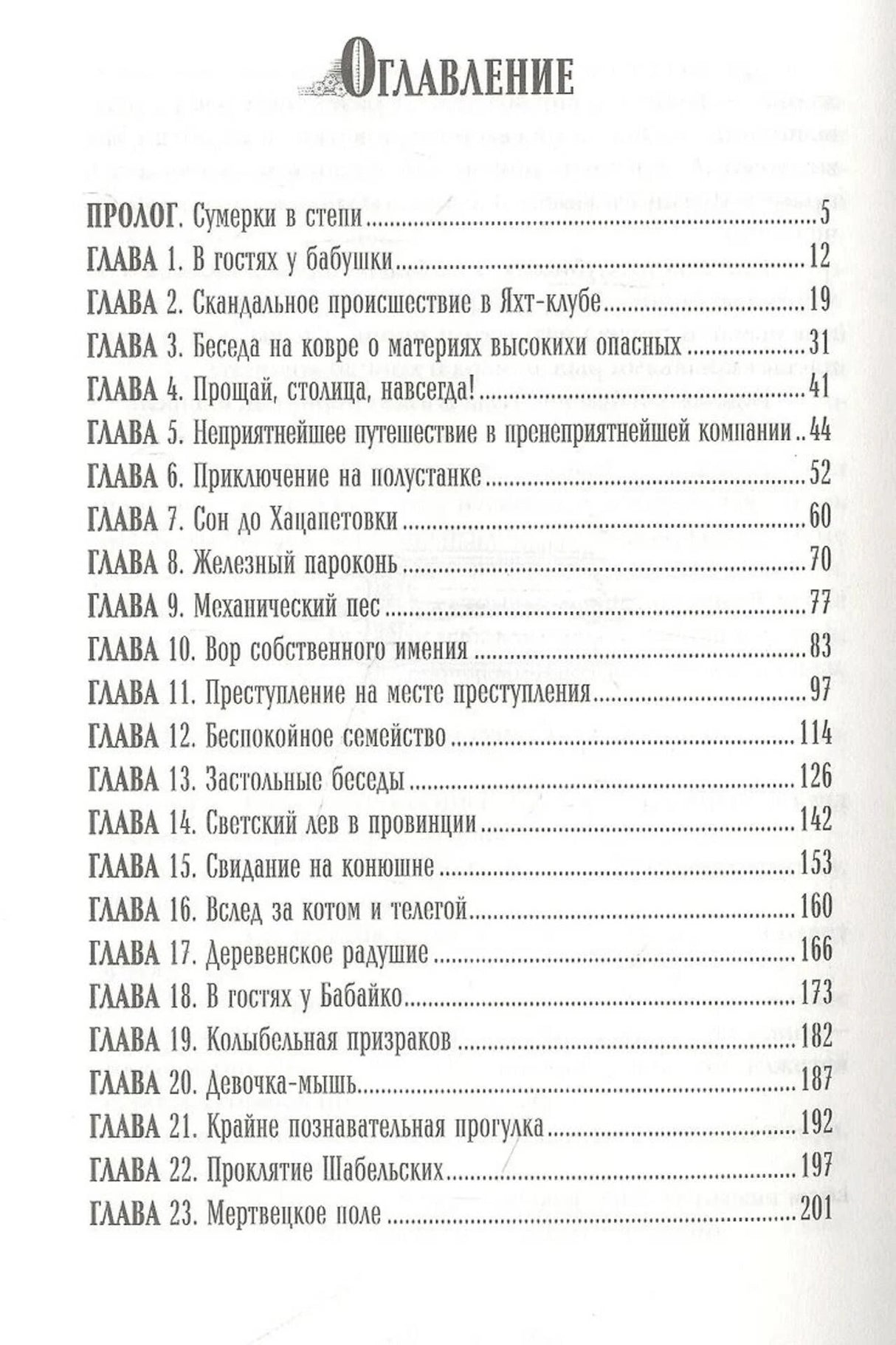 Первая страница оглавления с прологом и главами 1–23