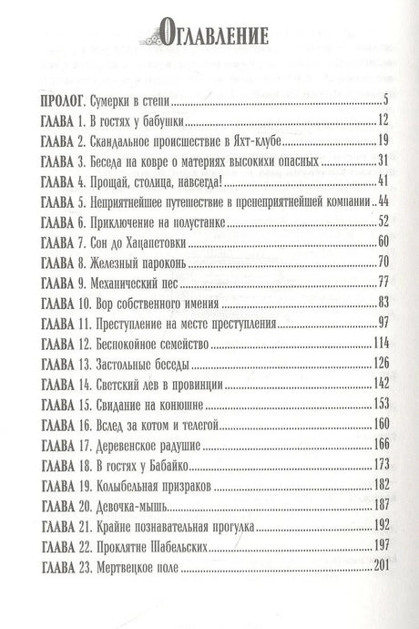 Первая страница оглавления с прологом и главами 1–23