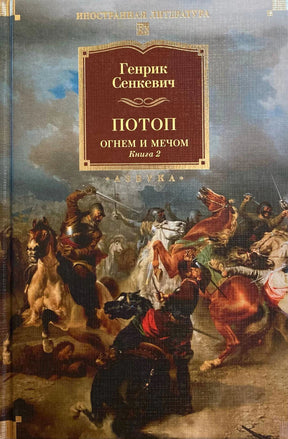 Обложка книги Генрика Сенкевича «Потоп. Огнем и мечом. Книга 2» с батальной сценой.
