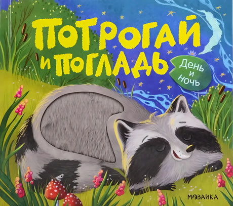 Обложка книги с енотом ночью, названием «Потрогай и погладь. День и ночь»