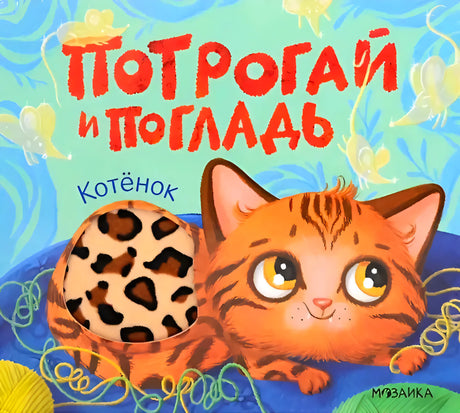 Обложка «Потрогай и погладь. Котёнок» с рыжим котёнком и тактильной вставкой