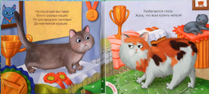 Разворот с иллюстрациями кошек на выставке и короткими стихами