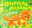 Обложка тактильной книжки «Потрогай и погладь. Львенок» с львёнком на зелёном фоне